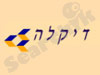 דיקלה 