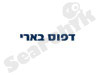 דפוס בארי