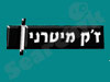 ז'ק מיטרני 