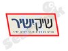 שיק ישיר 