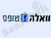 וואלה שופס