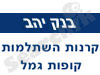 בנק יהב- קרנות השתלמות וקופות גמל 