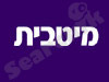מיטבית 