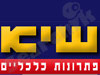 שיא פתרונות כלכליים 
