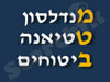 מנדלסון טטיאנה ביטוחים