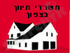 משרדי תיווך בצפון