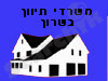 משרדי תיווך בשרון