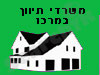 משרדי תיווך במרכז