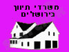משרדי תיווך בירושלים