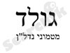 גולד מטמוני נדל``ן 