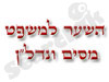 השער למשפט מיסים ונדל