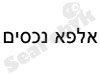 אלפא נכסים 