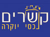קשרים - מירי בן-ארי 