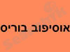 אוסיפוב בוריס 