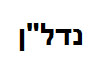 נדל