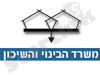 מש' הבינוי והשיכון
