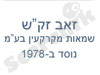 זאב זק``ש 