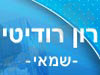 רון רודיטי 