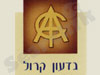 גדעון קרול