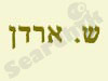 ש. ארדן