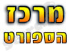 מרכז הספורט 