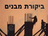 ביקורת מבנים