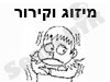 מיזוג וקירור