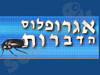 אגרופלוס הדברות