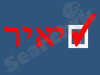 יאיר