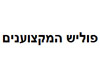 פוליש המקצוענים 