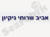 אביב שרותי נקיון