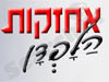 אחזקות הלפדן 