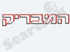 המבריק