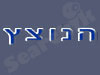 הנוצץ 
