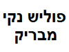 פוליש נקי מבריק 