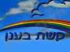 קשת בענן 