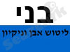 בני - ליטוש אבן וניקיון