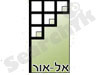 אל-אור