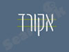 מרכז אקורד 