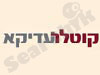 קוטלר עדיקא