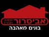 אביסרור משה ובניו 