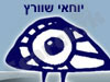 יוחאי שוורץ