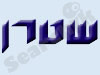 שטרן 