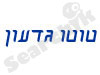 טוטו גדעון 