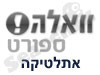 וואלה! אתלטיקה