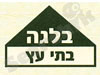 בלגה - בתי עץ 