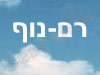 רם-נוף 
