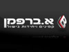 א. ברפמן