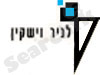 לניר וישקין מהנדסים 