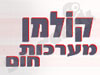 קולמן מערכות חום 